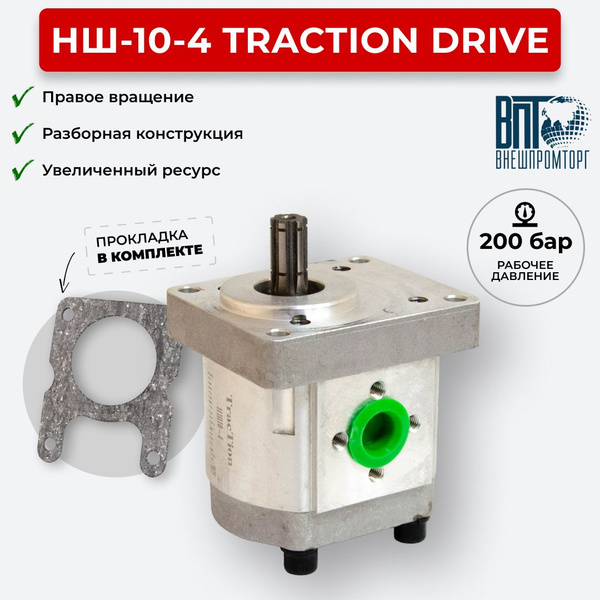 Шестеренный насос НШ-10-4 TracTion DRIVE правое вращение купить на OZON ...