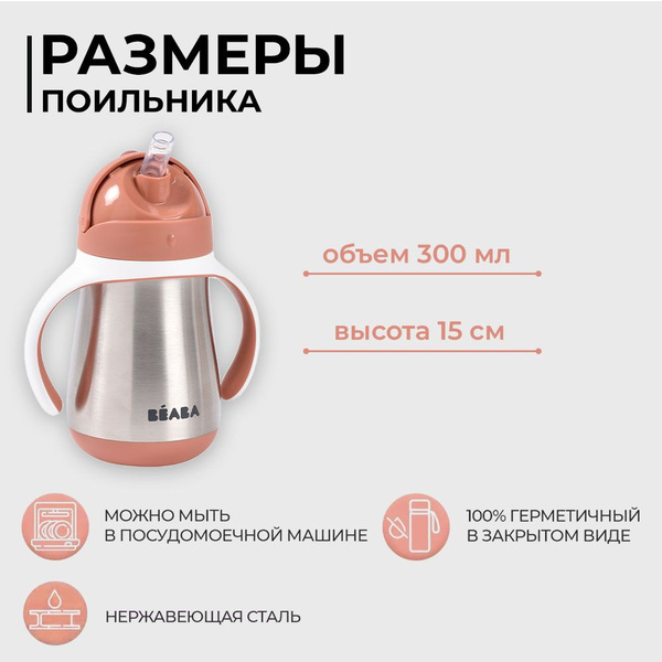 BEABA поильник термос детский, поильник с трубочкой, непроливайка 260 ...