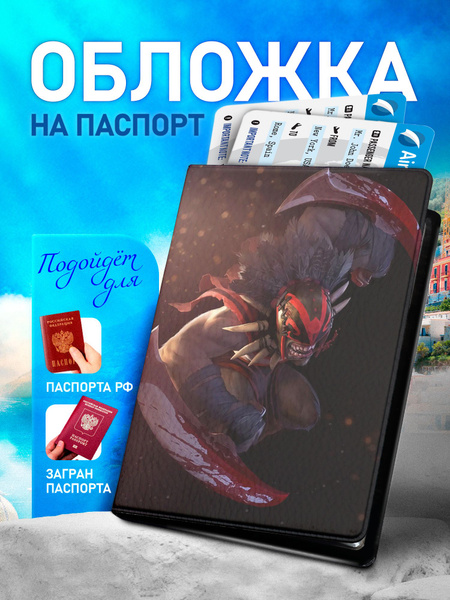 Обложка на паспорт ARTEFACTO Дота 2 - купить с доставкой по выгодным ...