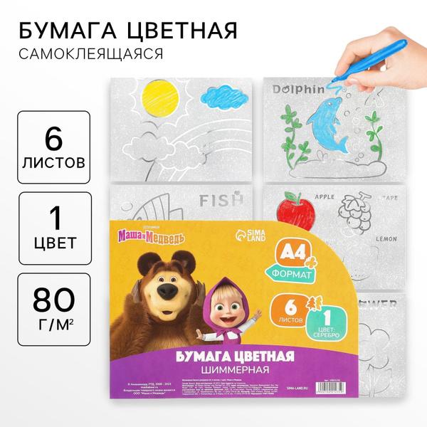 Бумага-раскраска цветная самоклеящаяся "Маша и Медведь" с блёстками ...