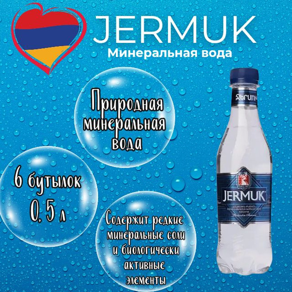 Минеральная вода Джермук, классическая натуральная, 12 шт*0,5л - купить ...