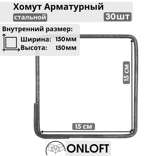 Хомут Армированный Стальной, 150х150 ONLOFT - 30 шт - купить с ...