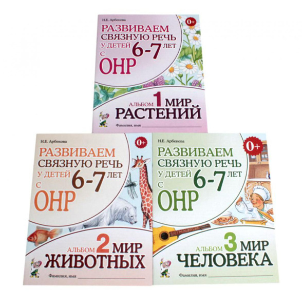 Развиваем связную речь у детей 6-7 лет с ОНР. (комплект из 3-х альбомов ...
