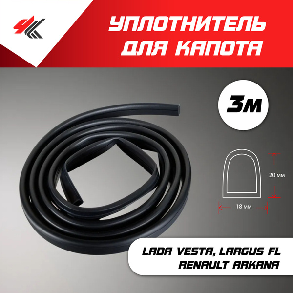 Уплотнитель капота для Лада Веста, Лада Ларгус Фл, Рено Аркана ...