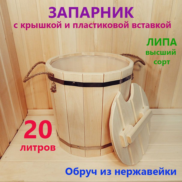 Ведро-запарник 20 литров из липы с пластиковой вставкой и крышкой для ...