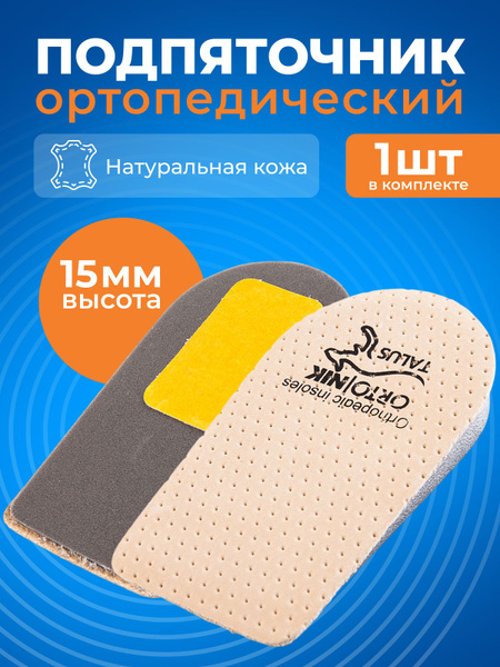 Подпяточник для обуви, 1,5 см (15 мм) - купить с доставкой по выгодным ...