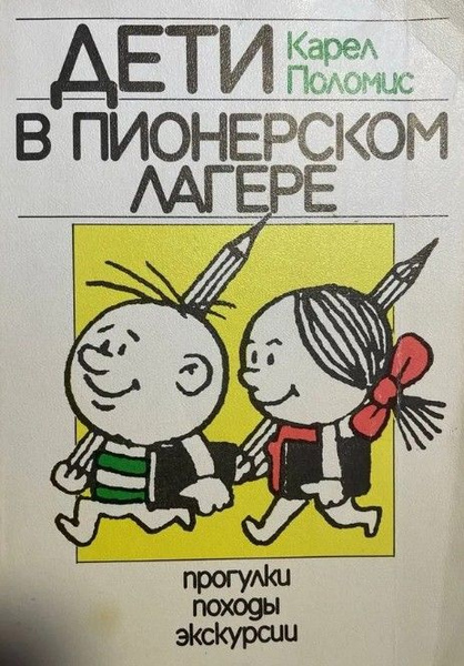 Дети в пионерском лагере. Прогулки, походы, экскурсии | Поломис Карел ...