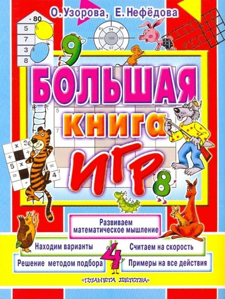 Большая книга игр | Узорова Ольга Васильевна - купить с доставкой по ...