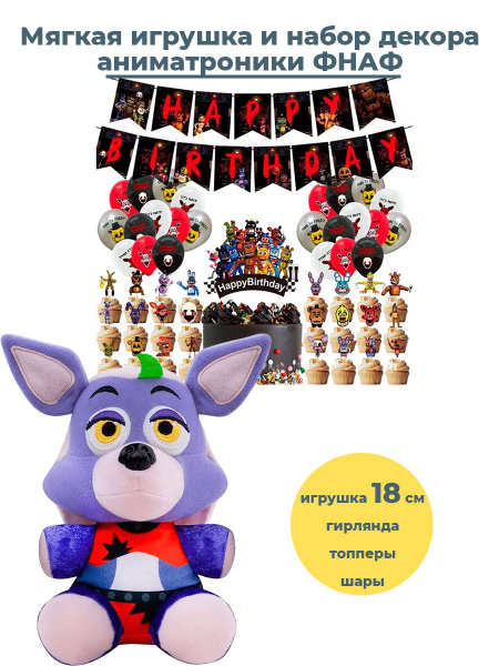 Мягкая игрушка аниматроник ФНАФ Глэмрок Роксана и декор на день ...