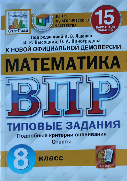 ВПР по математике 8 класс / 15 типовых вариантов заданий | Ященко Иван ...