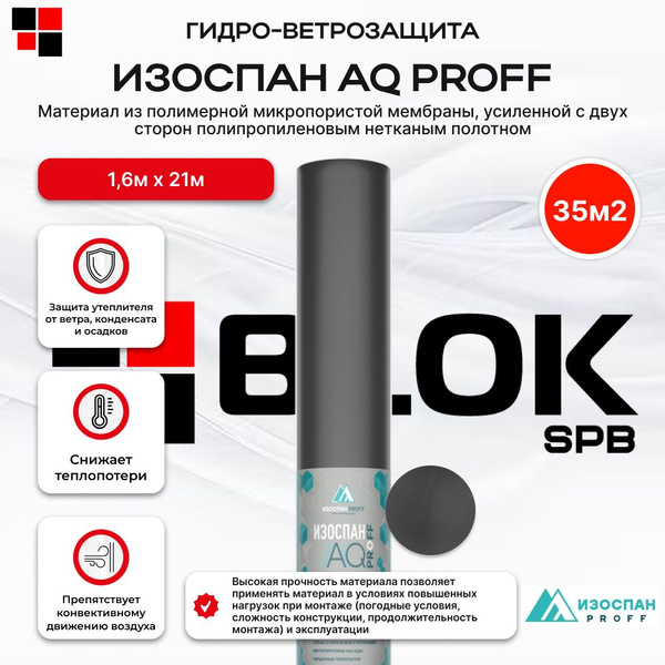 Изоспан AQ proff 188 35м2 усиленная трехслойная диффузионная мембрана ...