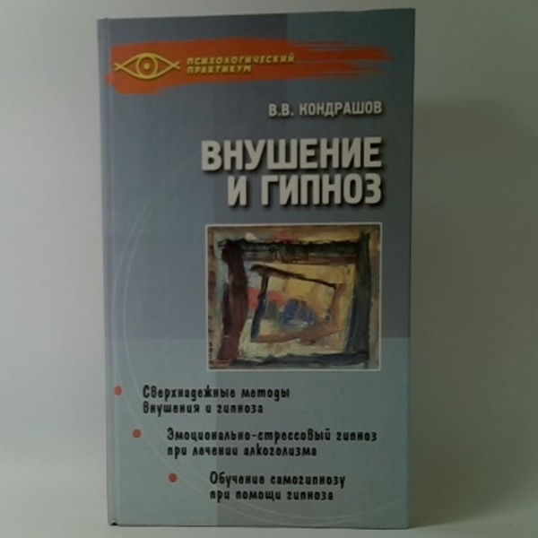 Внушение и гипноз. Практическое руководство | Кондрашов Виктор ...