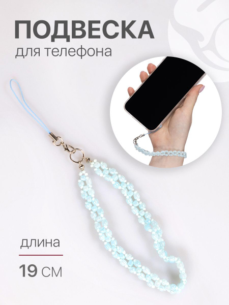 Подвеска для телефона на руку с карабином, браслет из бисера, шнурок ...