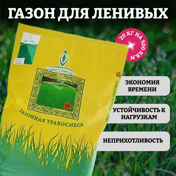 Газонные травы ЕВРО-СЕМЕНА Газон для ленивых 20 кг - купить по выгодным ...