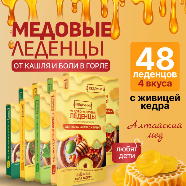 Леденцы от кашля и боли в горле детям, медово-кедровые, 8 упаковок ...