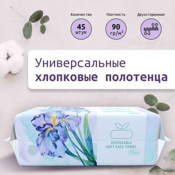 Универсальные одноразовые хлопковые полотенца, плотность 90 г/м2, 45 шт ...