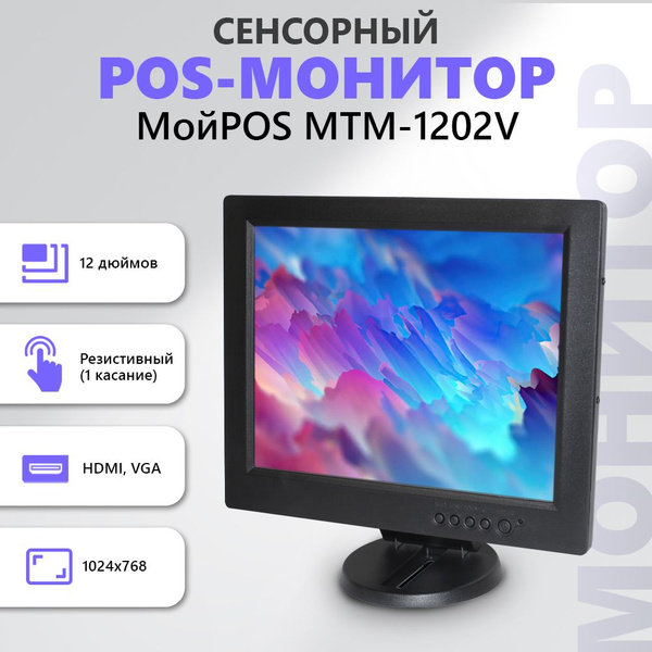 Монитор для пк сенсорный 12 дюймов портативный МойPOS MTM-1202V ...