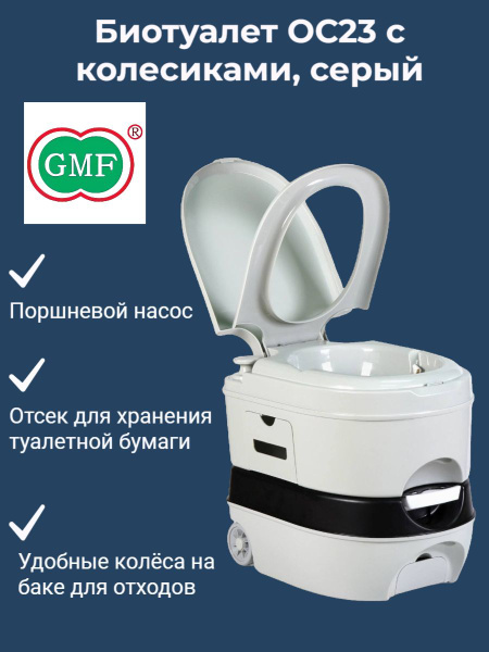 Биотуалет для дома и дачи жидкостной ОС23G с колесиками, Серый - купить ...