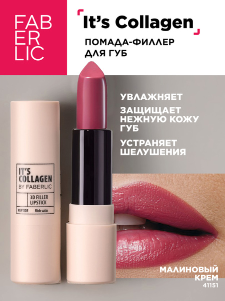 Помада-филлер для губ Its Collagen, тон Малиновый крем Фаберлик ...