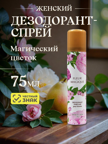 Новая заря Дезодорант парфюмированный для женщин "Магический цветок ...