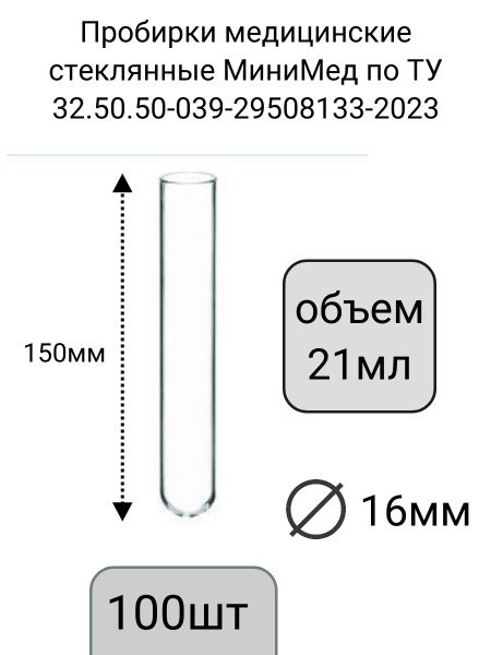 Характеристики Пробирки медицинские стеклянные МиниМед по ТУ 32.50.50 ...