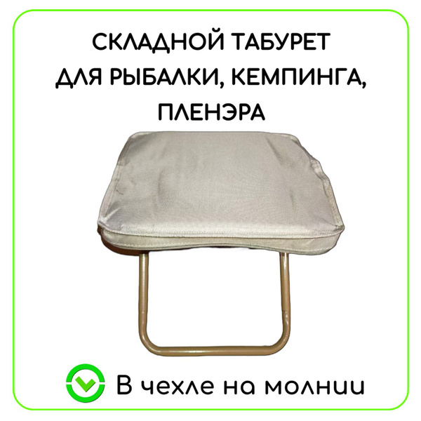 Складной табурет-стульчик туристический на молнии, белый, для пленэра ...