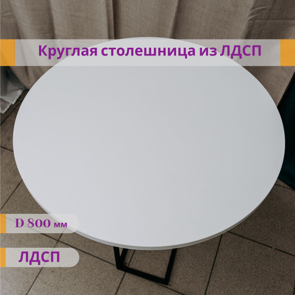 Столешница круглая 800х16 - купить с доставкой по выгодным ценам в ...