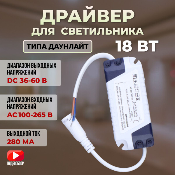 Драйвер для светодиодного светильника, блок питания для люстры 18 Вт ...