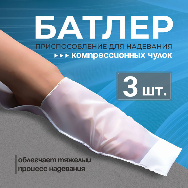 Приспособление для надевания компрессионных чулок - батлер для ...