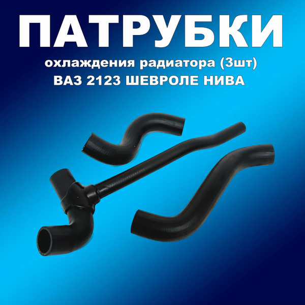 Патрубки охлаждения радиатора 3шт ВАЗ 2123 Шевроле Нива Балаково ...