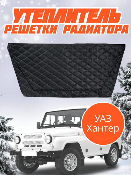 Утеплитель решетки радиатора Uaz Hunter Уаз Хантер 469 - A5TRA арт. Uaz ...