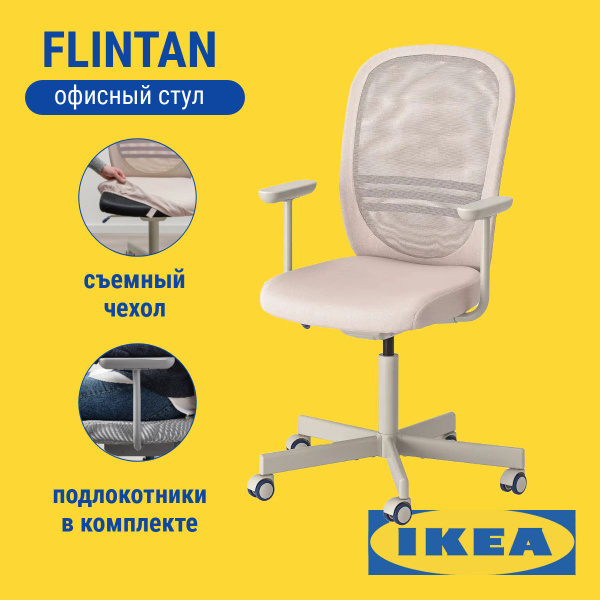 Офисное кресло IKEA FLINTAN - купить по выгодным ценам в интернет ...