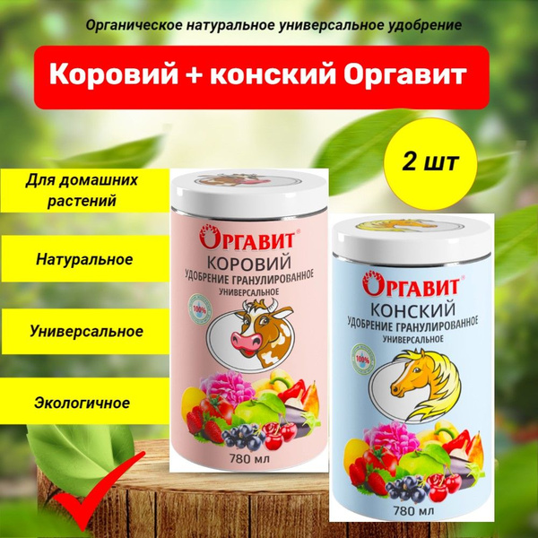 Оргавит Конский + Коровий, Органическое универсальное удобрение. Набор ...