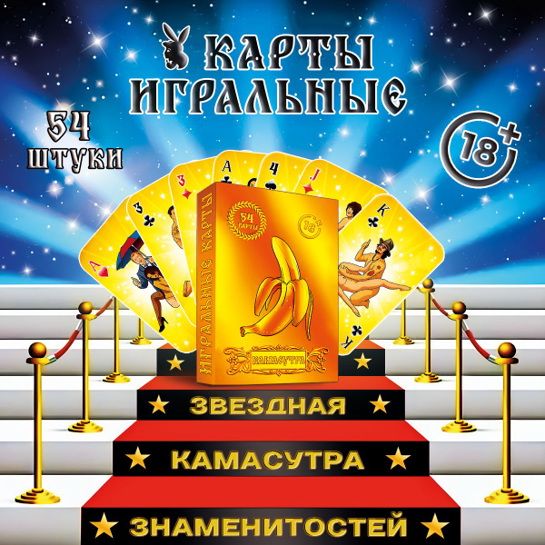 Карты игральные Камасутра Звездная, 54 карты - купить с доставкой по ...