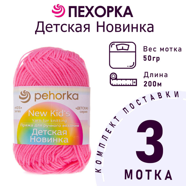 Пряжа для вязания Пехорка Детская Новинка цвет №11 ярко-розовый 100% ...