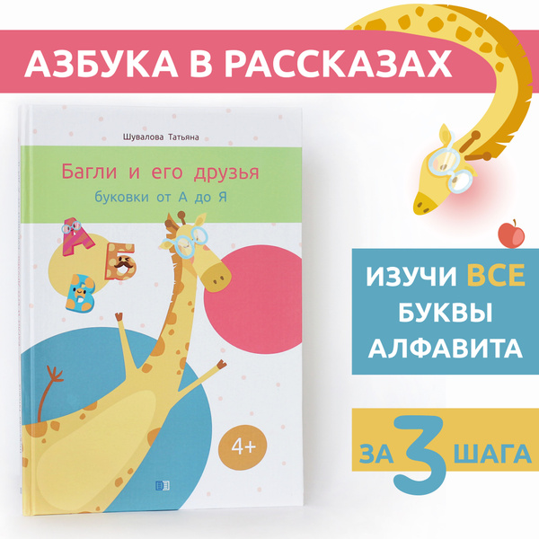 Характеристики Книга для детей. Азбука в рассказах. Багли и его друзья ...
