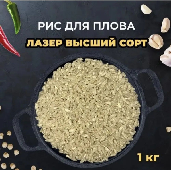 Рис Лазер для плова 1000гр Рис длиннозерный, узбекский, нешлифованный ...