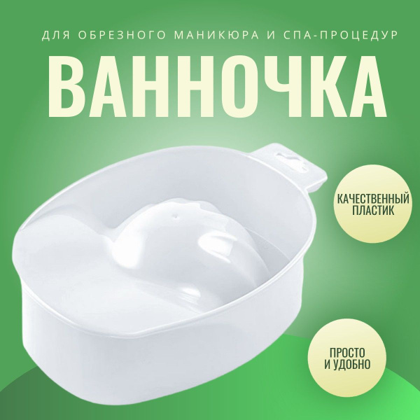 Ванночка для маникюра ванночка - купить по выгодной цене в интернет ...