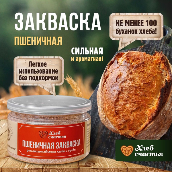 Хлеб счастья Закваска для хлеба 100г. 1шт. купить на OZON по низкой ...