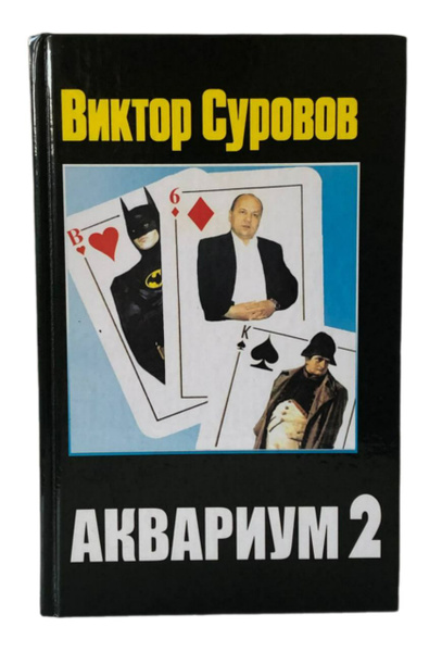Аквариум 2 | Суворов Виктор - купить с доставкой по выгодным ценам в ...