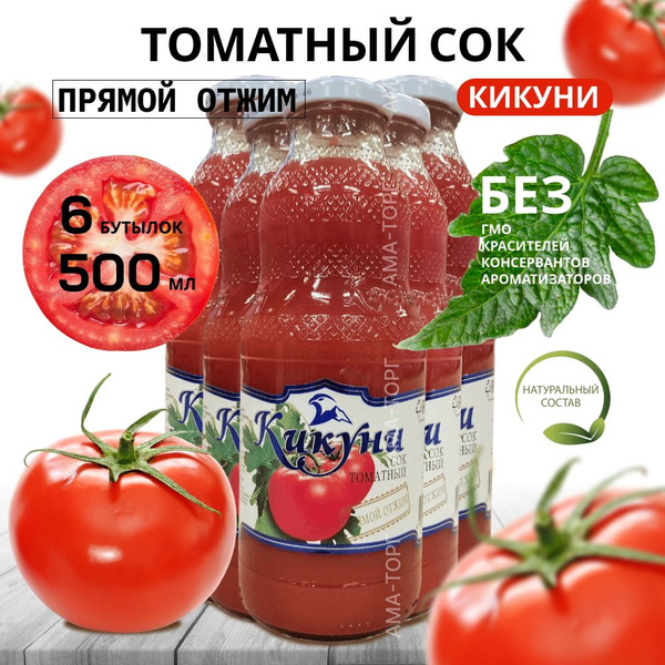 Сок томатный Кикуни / Дагестан, 0.5 л х 6 шт. - купить с доставкой по ...