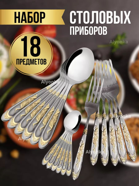 Высококачественный набор столовых приборов, 18 предметов, на 6 персон ...