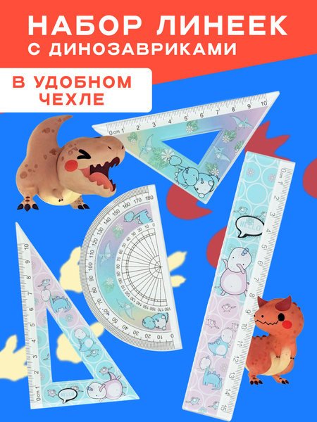 Чертежный набор линеек 15см - купить с доставкой по выгодным ценам в ...