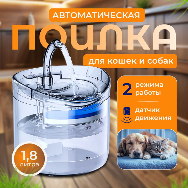 Автоматическая поилка фонтан для кошек и собак с датчиком движения ...