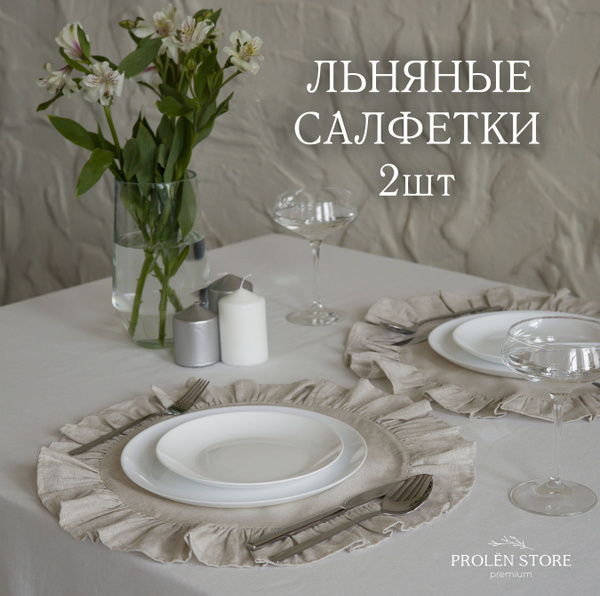 Салфетки на стол сервировочные тканевые лен 2 шт - купить в интернет ...