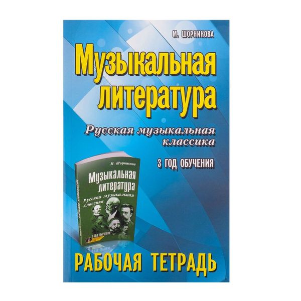 Шорникова М. Музыкальная литература 3 год обучения, рабочая тетрадь ...