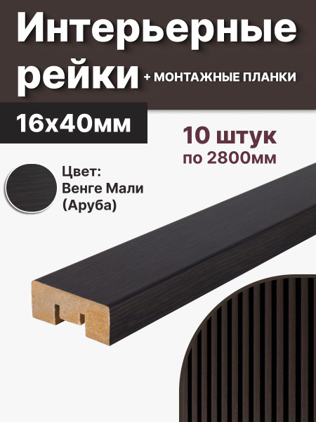 Интерьерные рейки МДФ в комплекте с монтажными планками 10 штук. 40*16 ...