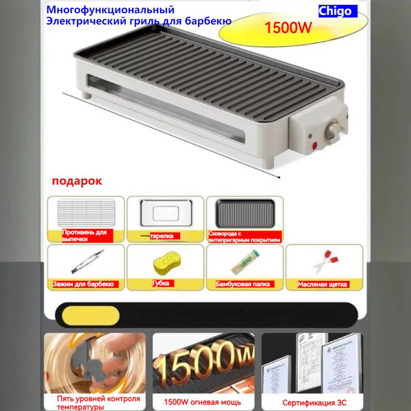 Многофункциональный Электрический гриль для барбекю; 1500 W; CHIGO ...