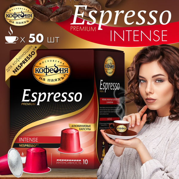 Кофе в капсулах "Espresso Intense" Московская кофейня на паях, 50х5г ...
