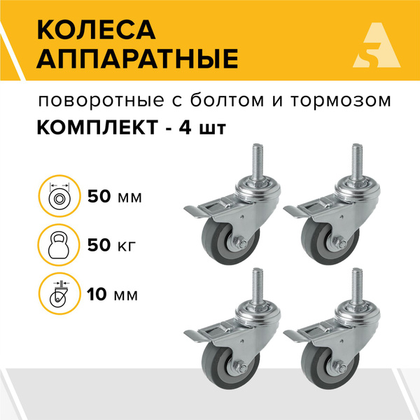 Колеса аппаратные SCtgb 25 поворотные, с болтом и тормозом, 50 мм, 50 ...